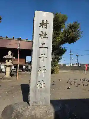 二子神社(神奈川県)