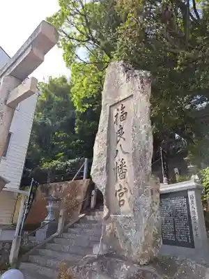福良八幡神社(兵庫県)