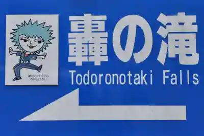 轟神社(高知県)