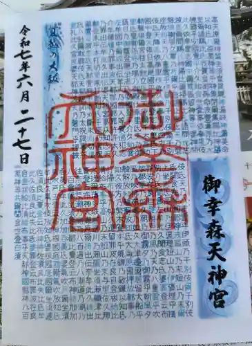 御幸森天神宮(大阪府)