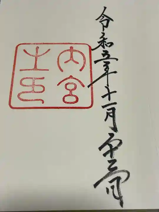 伊勢神宮内宮(皇大神宮)(三重県)