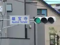 龍寳寺(龍宝寺)(神奈川県)