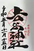 𠮷水神社(吉水神社)の御朱印