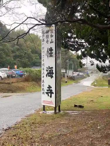 性海寺(兵庫県)