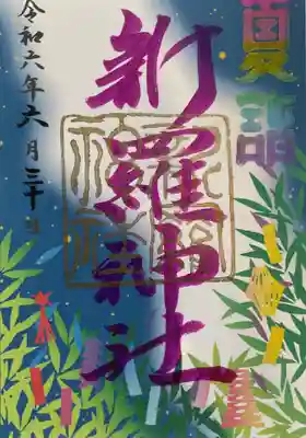 夏詣の７月限定の御朱印