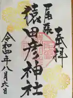 尾張猿田彦神社の御朱印