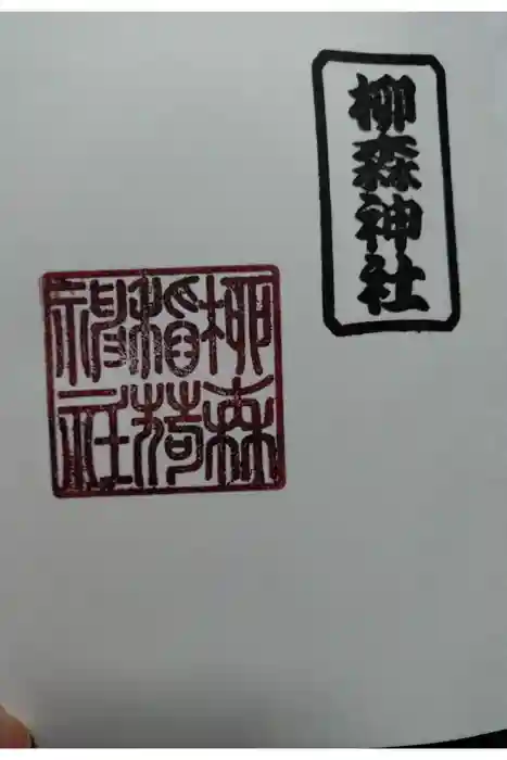 柳森神社の御朱印