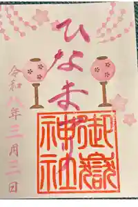 横浜御嶽神社の御朱印