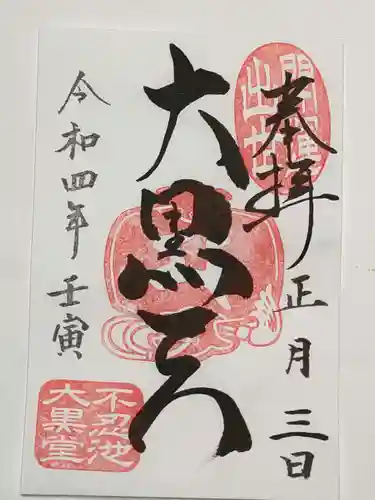 寛永寺不忍池弁天堂の御朱印