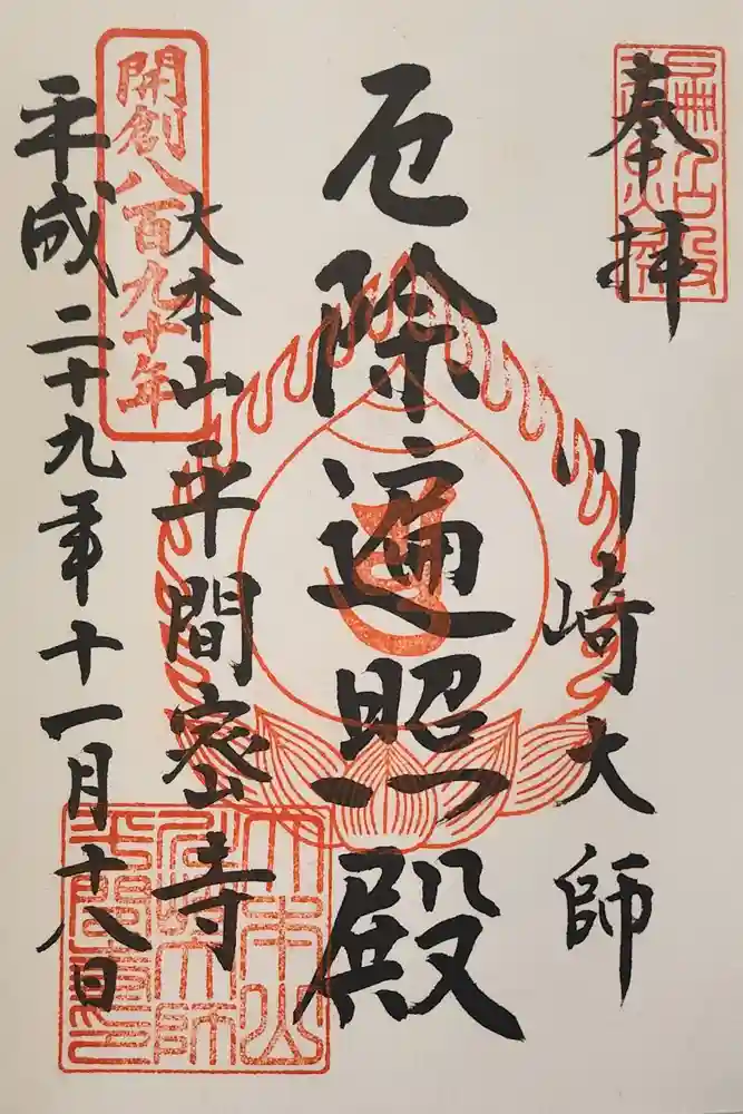川崎大師（平間寺）の御朱印