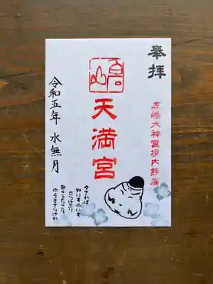 境内社白石山天満宮　水無月の御朱印