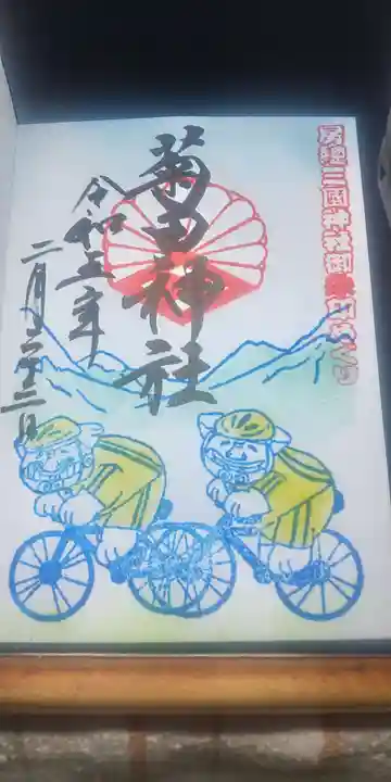 菊田神社の御朱印