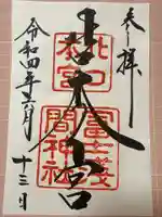 北口本宮冨士浅間神社(山梨県)