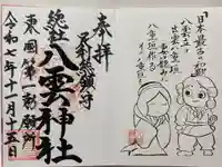 八雲神社(緑町)の御朱印