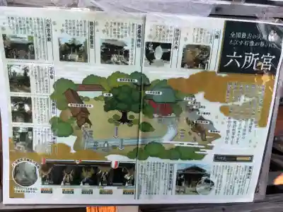 六所神社(六所宮)の{uncategorized: "未分類", other: "その他", undefined: "問題あり", building: "その他建物", grave: "お墓", sacred_gate: "鳥居", guardian: "狛犬", statue: "像", buddha: "仏像", history: "歴史", nature: "自然", garden: "庭園", animal: "動物", pagoda: "塔", temizu: "手水舎", mountain_gate: "山門・神門", sanctuary: "本殿・本堂", subordinate: "末社・摂社", art: "芸術", scenery: "景色", jizo: "地蔵", ema: "絵馬", goshuin: "御朱印", omikuji: "おみくじ", items: "授与品その他", amulet: "お守り", goshuincho: "御朱印帳", eats: "食事", festival: "お祭り", votive_dance: "神楽", shichigosan: "七五三参", wedding: "結婚式", experience: "体験その他", initially: "初詣", around: "周辺", anti_infection: "感染症対策"}