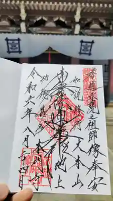 池上本門寺の御朱印