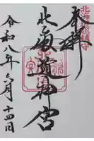 北海道神宮の御朱印