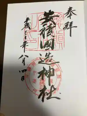 御朱印の記録の為に投稿。