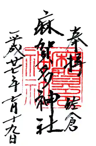 麻賀多神社の御朱印