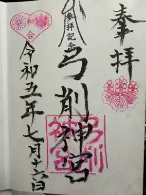 弓削神宮の御朱印
