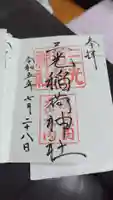 三光稲荷神社の御朱印