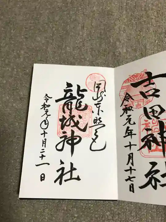 龍城神社の御朱印
