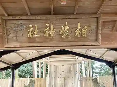 相生神社(三重県)