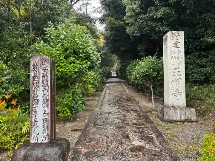 正明寺(滋賀県)