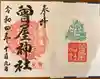 曾屋神社の御朱印