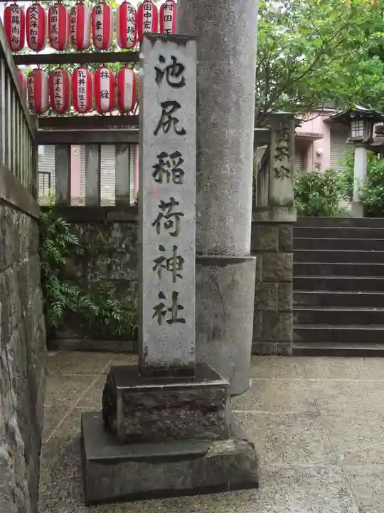 池尻稲荷神社(東京都)