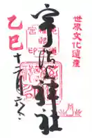 宇治上神社の御朱印