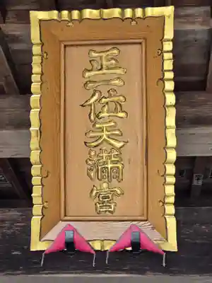 芳賀天満宮(栃木県)