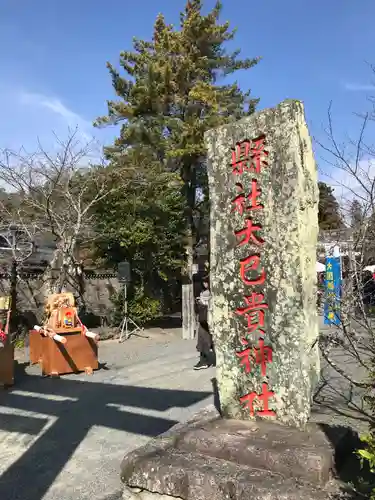 大己貴神社(福岡県)