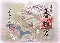 香椎宮の御朱印