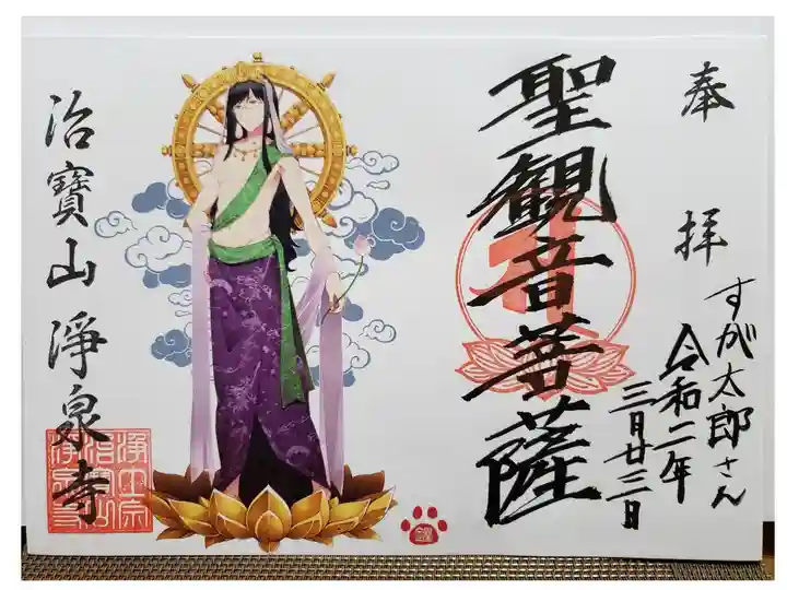 3月の書き置き御朱印はイケメン聖観世音様です。