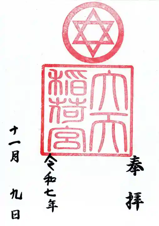 大天稲荷宮の御朱印