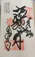 圓明寺(円明寺)の御朱印