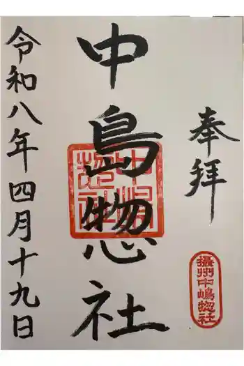 中島惣社の御朱印 2026年04月