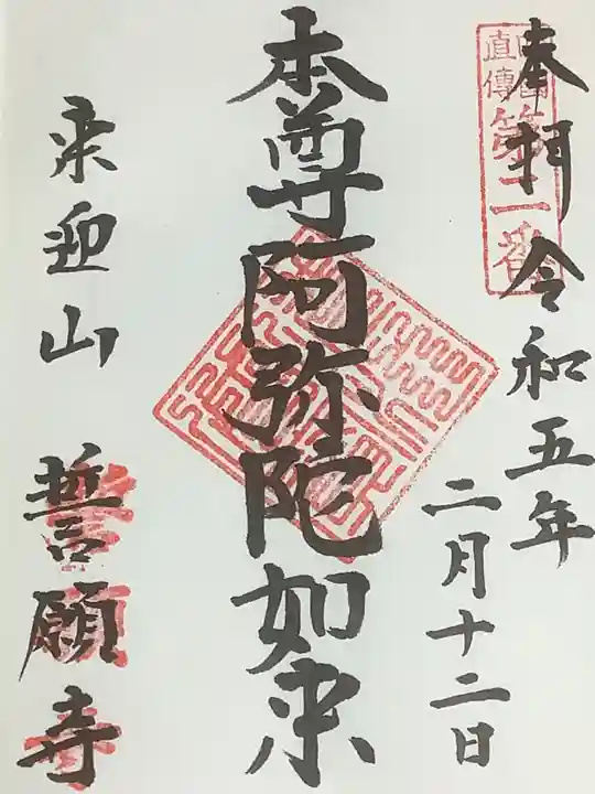 誓願寺の御朱印