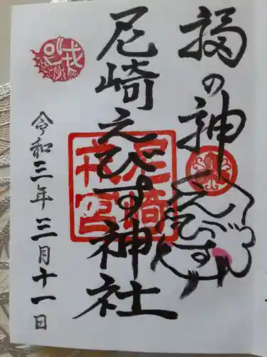 西宮神社の御朱印