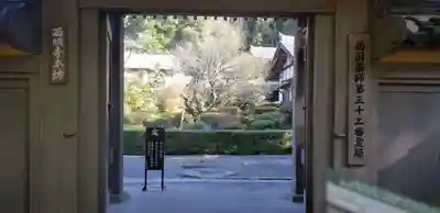 西明寺の山門・神門