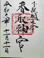 香取神宮(千葉県)