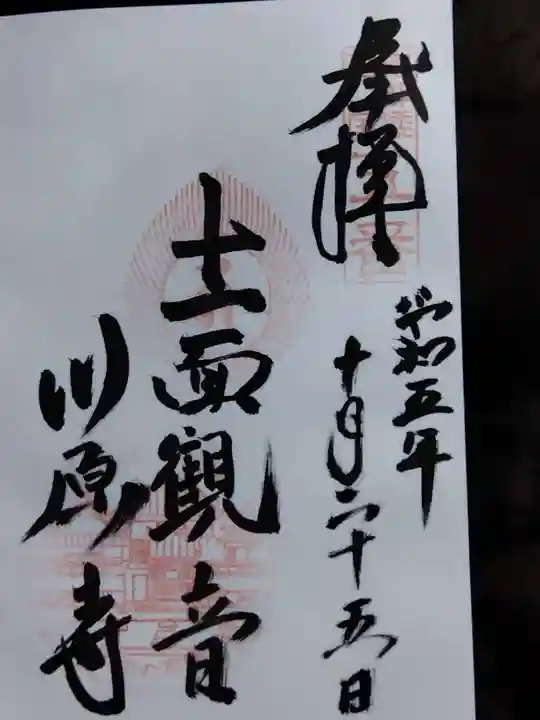 弘福寺(川原寺跡)の御朱印