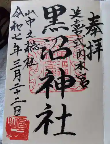 黒沼神社(福島県)