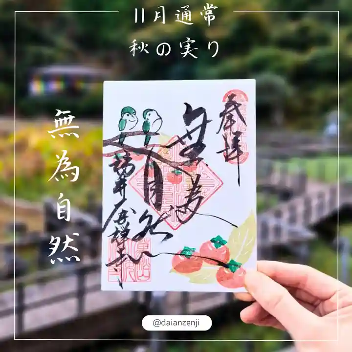 大安禅寺(福井県)