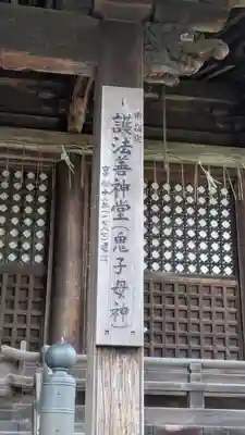 護法善神堂(滋賀県)