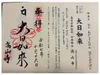 高山寺の御朱印