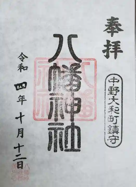 八幡神社の御朱印