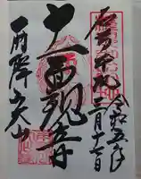 大山寺の御朱印