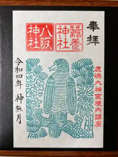 鹿島大神宮の御朱印